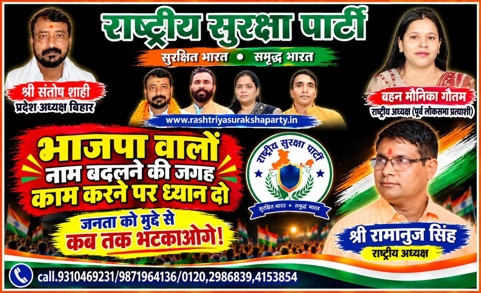 राष्ट्रीय सुरक्षा पार्टी का राजनीतिक संदेश – भाजपा को लेकर सवाल और जनमुद्दों पर ध्यान!