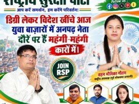 राष्ट्रीय सुरक्षा पार्टी (RSP) का राजनीतिक जनजागरूकता संदेश!