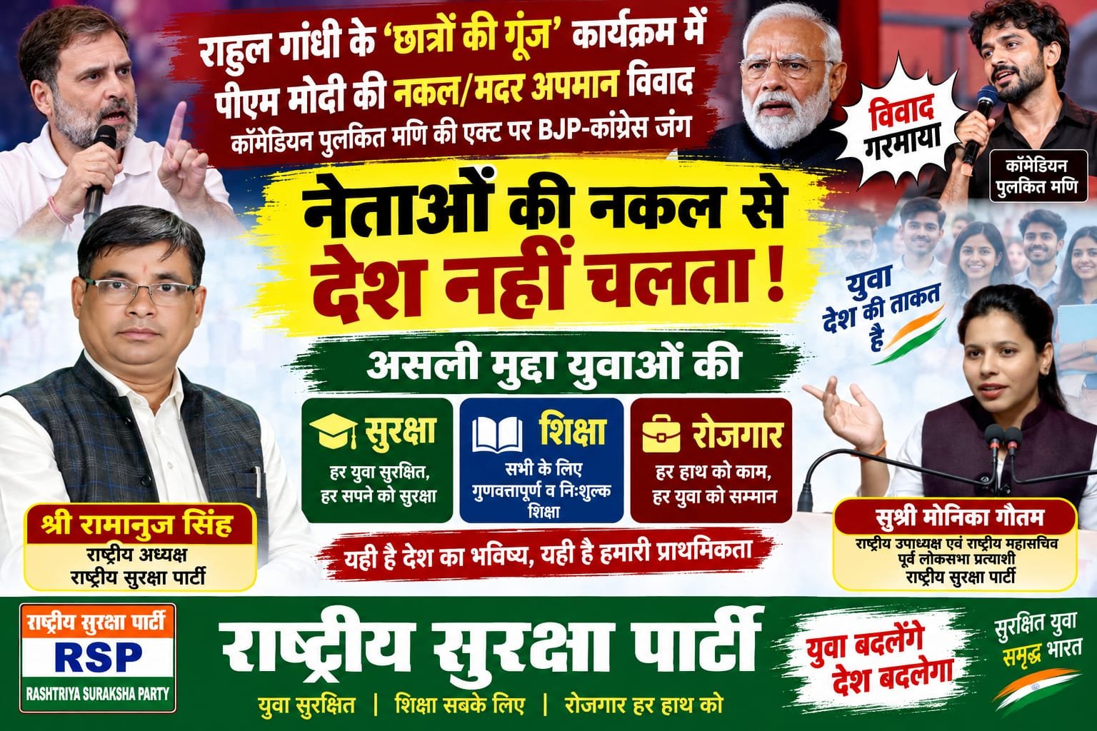 राष्ट्रीय सुरक्षा पार्टी (RSP) का युवा मुद्दों पर संदेश – सुरक्षा, शिक्षा और रोजगार की प्राथमिकता!