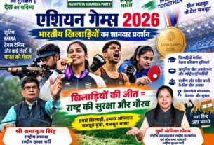 एशियन गेम्स 2026: भारतीय खिलाड़ियों के शानदार प्रदर्शन और खेल विकास का संदेश!