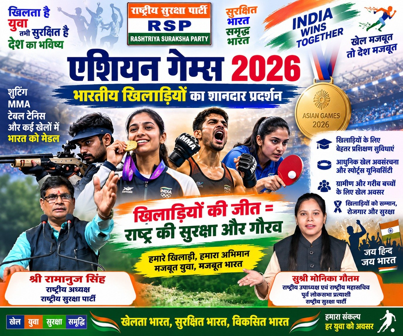 एशियन गेम्स 2026: भारतीय खिलाड़ियों के शानदार प्रदर्शन और खेल विकास का संदेश!