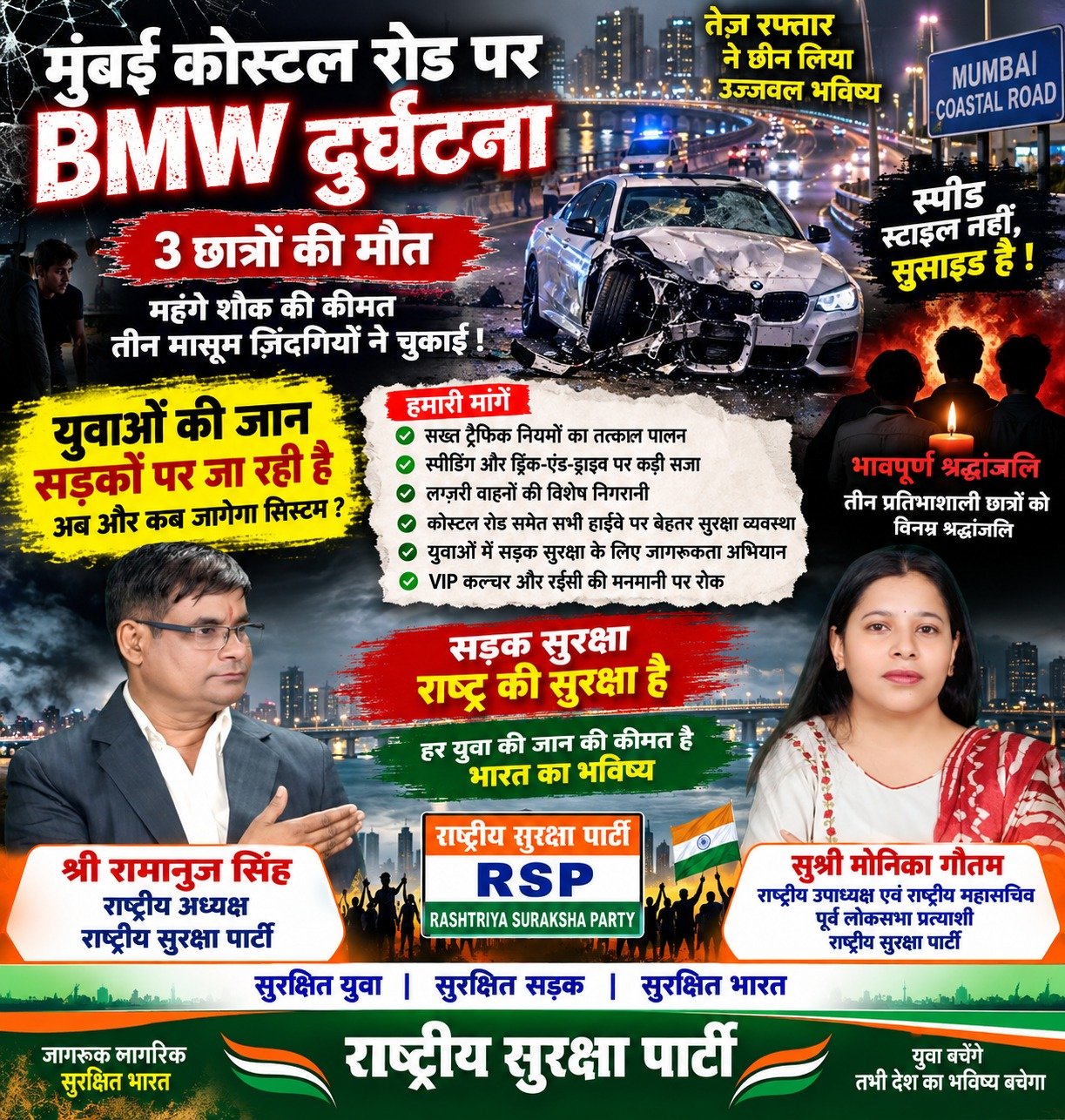 मुंबई कोस्टल रोड BMW दुर्घटना और सड़क सुरक्षा पर राष्ट्रीय सुरक्षा पार्टी का संदेश!