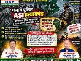 राष्ट्रीय सुरक्षा पार्टी (RSP) का पंजाब पुलिस ASI हत्याकांड और सीमा सुरक्षा पर संदेश!
