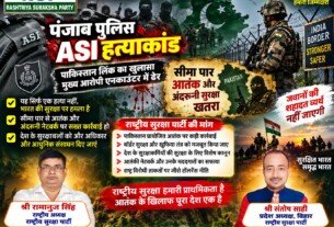 राष्ट्रीय सुरक्षा पार्टी (RSP) का पंजाब पुलिस ASI हत्याकांड और सीमा सुरक्षा पर संदेश!