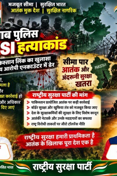 राष्ट्रीय सुरक्षा पार्टी (RSP) का पंजाब पुलिस ASI हत्याकांड और सीमा सुरक्षा पर संदेश!