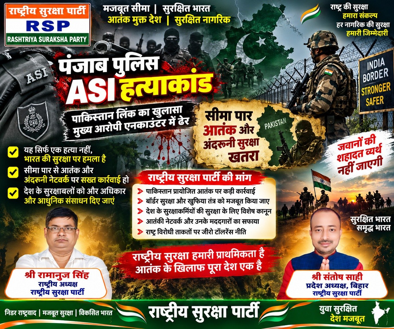 राष्ट्रीय सुरक्षा पार्टी (RSP) का पंजाब पुलिस ASI हत्याकांड और सीमा सुरक्षा पर संदेश!