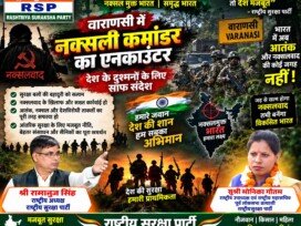 राष्ट्रीय सुरक्षा पार्टी (RSP) का नक्सलवाद विरोधी संदेश – आंतरिक सुरक्षा और मजबूत भारत का संकल्प!