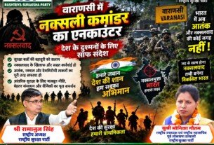 राष्ट्रीय सुरक्षा पार्टी (RSP) का नक्सलवाद विरोधी संदेश – आंतरिक सुरक्षा और मजबूत भारत का संकल्प!
