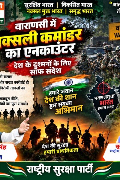 राष्ट्रीय सुरक्षा पार्टी (RSP) का नक्सलवाद विरोधी संदेश – आंतरिक सुरक्षा और मजबूत भारत का संकल्प!