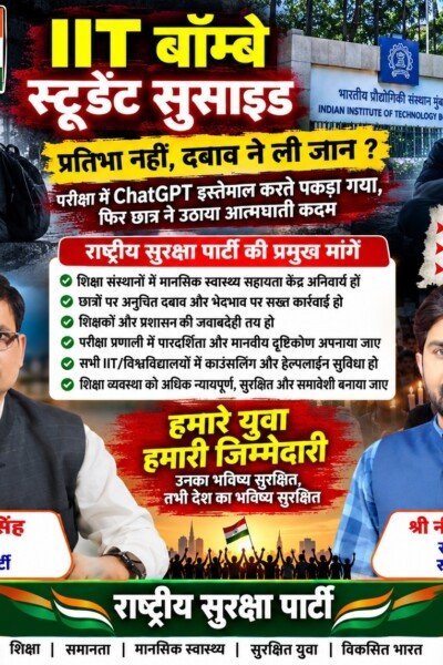 राष्ट्रीय सुरक्षा पार्टी (RSP) का IIT बॉम्बे छात्र सुसाइड मामले पर शिक्षा और मानसिक स्वास्थ्य संदेश!