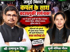 जमुई (बिहार) में कथित छेड़छाड़ मामले पर राष्ट्रीय सुरक्षा पार्टी का महिला सुरक्षा संदेश!