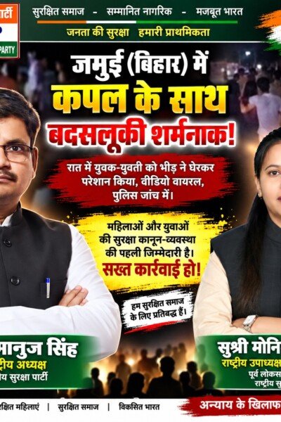 जमुई (बिहार) में कथित छेड़छाड़ मामले पर राष्ट्रीय सुरक्षा पार्टी का महिला सुरक्षा संदेश!