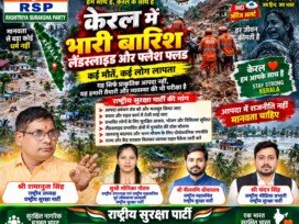 केरल में भारी बारिश, लैंडस्लाइड और फ्लैश फ्लड पर राष्ट्रीय सुरक्षा पार्टी का मानवीय संदेश!