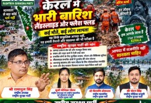 केरल में भारी बारिश, लैंडस्लाइड और फ्लैश फ्लड पर राष्ट्रीय सुरक्षा पार्टी का मानवीय संदेश!