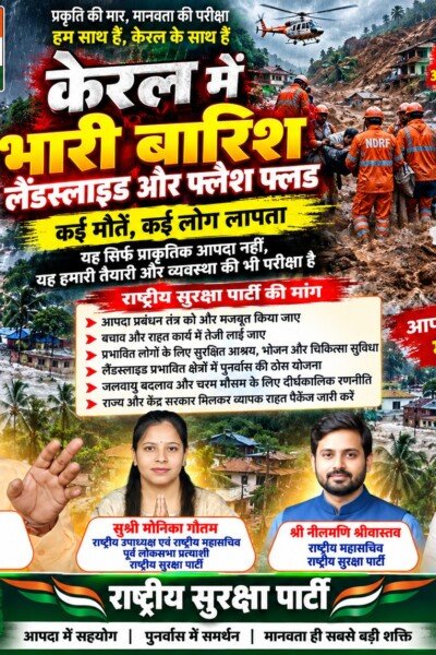 केरल में भारी बारिश, लैंडस्लाइड और फ्लैश फ्लड पर राष्ट्रीय सुरक्षा पार्टी का मानवीय संदेश!
