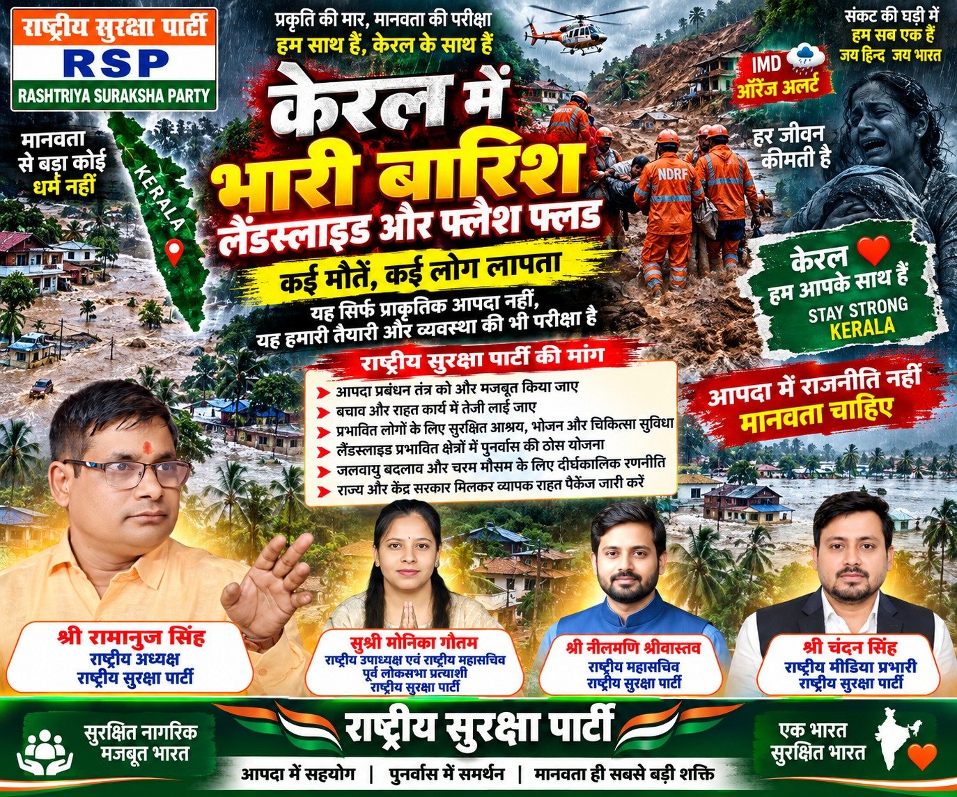 केरल में भारी बारिश, लैंडस्लाइड और फ्लैश फ्लड पर राष्ट्रीय सुरक्षा पार्टी का मानवीय संदेश!