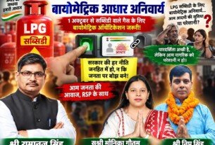 राष्ट्रीय सुरक्षा पार्टी (RSP) का LPG सब्सिडी और बायोमेट्रिक आधार अनिवार्यता पर जनहित संदेश!