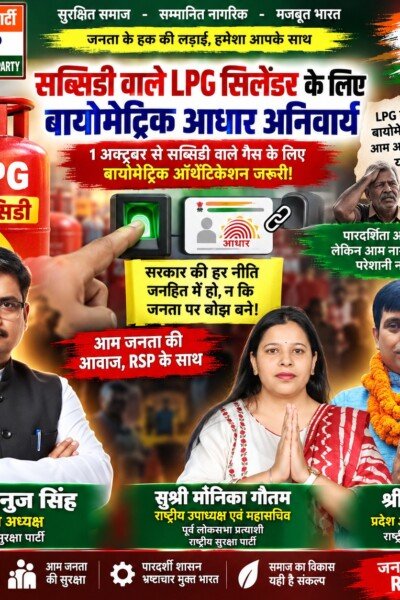 राष्ट्रीय सुरक्षा पार्टी (RSP) का LPG सब्सिडी और बायोमेट्रिक आधार अनिवार्यता पर जनहित संदेश!