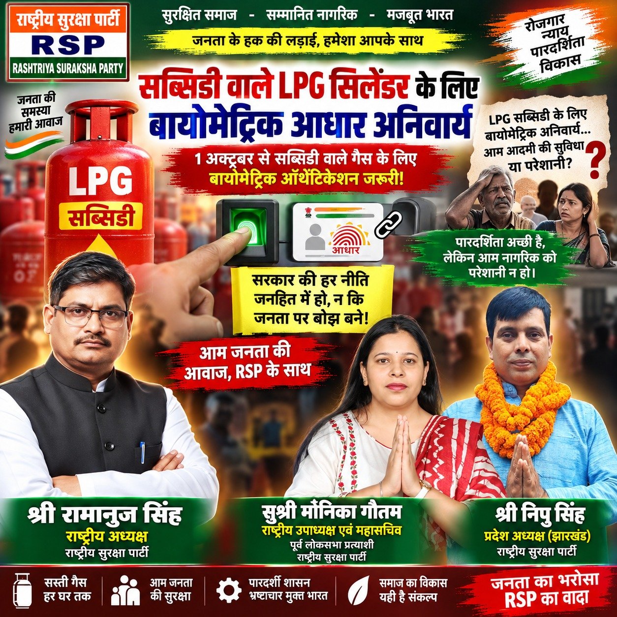 राष्ट्रीय सुरक्षा पार्टी (RSP) का LPG सब्सिडी और बायोमेट्रिक आधार अनिवार्यता पर जनहित संदेश!