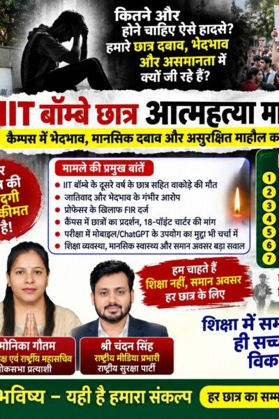 IIT बॉम्बे छात्र आत्महत्या मामला: भेदभाव, मानसिक दबाव और सुरक्षित शिक्षा पर सवाल?