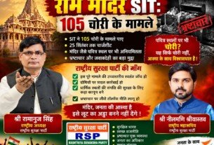 राम मंदिर SIT जांच: 105 चोरी के मामलों का दावा!