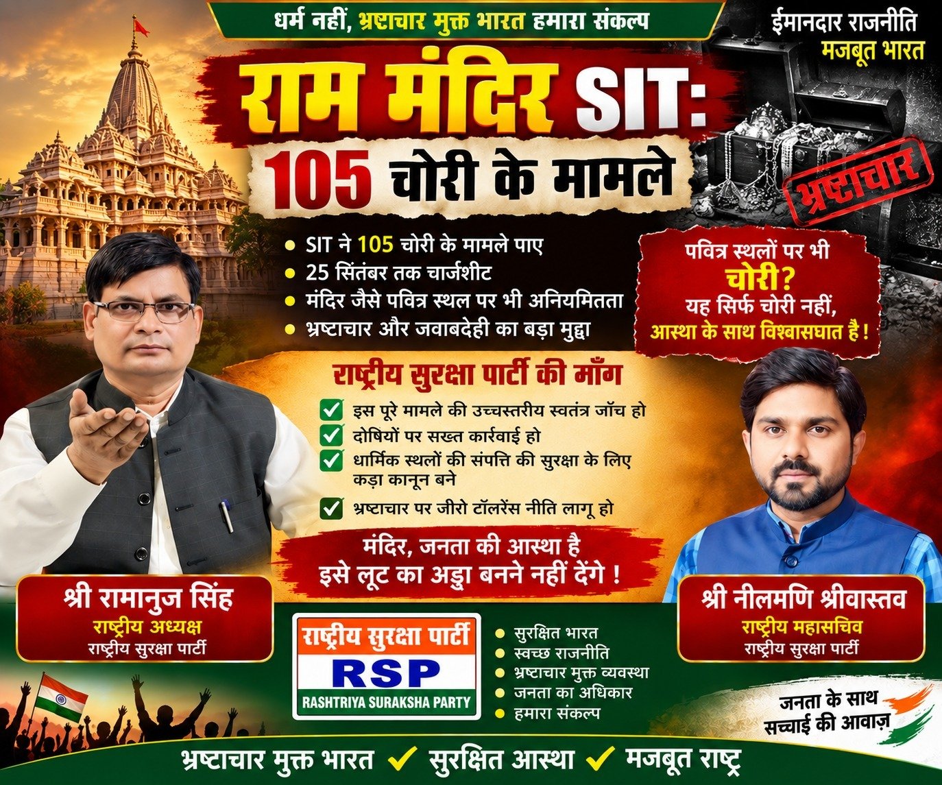 राम मंदिर SIT जांच: 105 चोरी के मामलों का दावा!