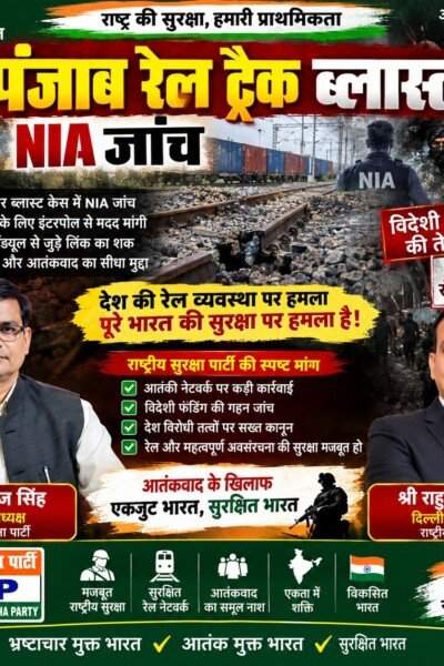 पंजाब रेल ट्रैक ब्लास्ट: NIA जांच और राष्ट्रीय सुरक्षा का मुद्दा!