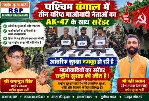 पश्चिम बंगाल में माओवादी नेताओं के सरेंडर का दावा, आंतरिक सुरक्षा पर राष्ट्रीय सुरक्षा पार्टी का संदेश!