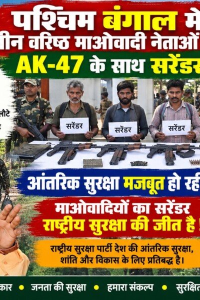 पश्चिम बंगाल में माओवादी नेताओं के सरेंडर का दावा, आंतरिक सुरक्षा पर राष्ट्रीय सुरक्षा पार्टी का संदेश!