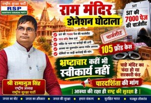 राम मंदिर डोनेशन घोटाले पर सवाल, SIT चार्जशीट और पारदर्शिता की मांग!