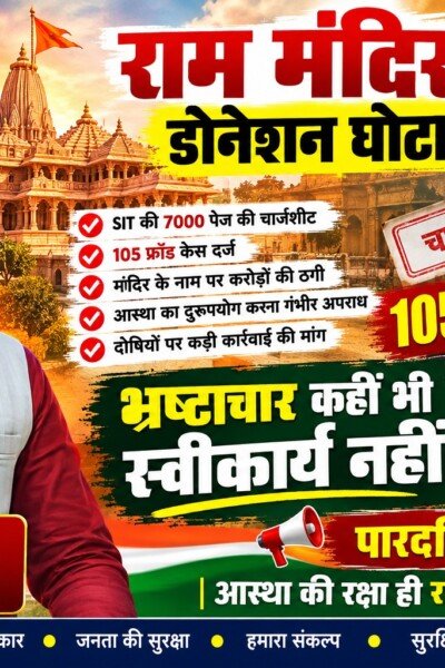 राम मंदिर डोनेशन घोटाले पर सवाल, SIT चार्जशीट और पारदर्शिता की मांग!