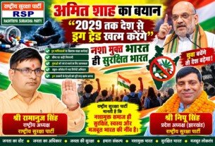“नशामुक्त भारत का संकल्प: 2029 तक ड्रग्स के खिलाफ सख्त कार्रवाई का संदेश”