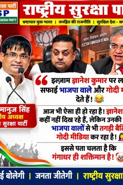 ज्ञानेश कुमार पर राजनीतिक आरोप, भाजपा और मीडिया की भूमिका को लेकर राष्ट्रीय सुरक्षा पार्टी का पोस्टर!