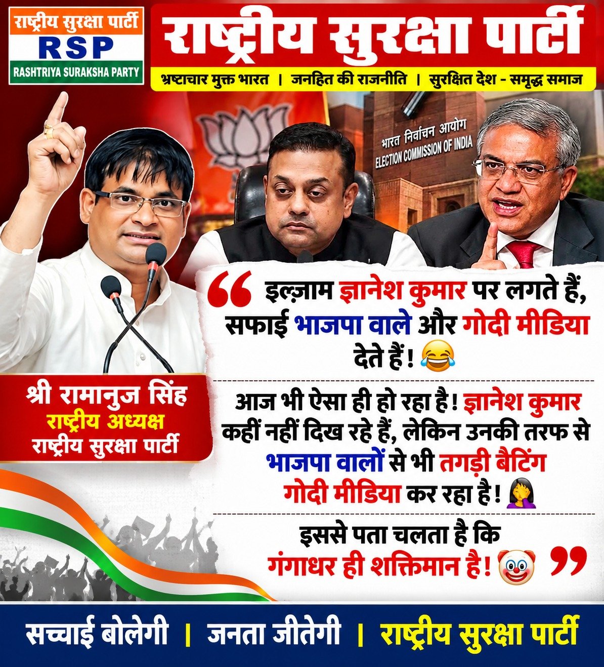 ज्ञानेश कुमार पर राजनीतिक आरोप, भाजपा और मीडिया की भूमिका को लेकर राष्ट्रीय सुरक्षा पार्टी का पोस्टर!