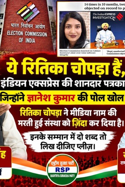 रितिका चोपड़ा की रिपोर्ट का हवाला, चुनाव आयोग और ज्ञानेश कुमार पर उठाए सवाल?