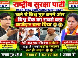विश्व बैंक के कर्ज को लेकर सवाल, केंद्र सरकार की आर्थिक नीतियों पर राष्ट्रीय सुरक्षा पार्टी का पोस्टर!