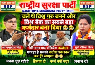 विश्व बैंक के कर्ज को लेकर सवाल, केंद्र सरकार की आर्थिक नीतियों पर राष्ट्रीय सुरक्षा पार्टी का पोस्टर!