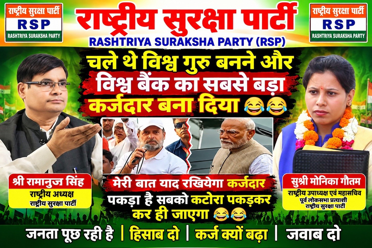 विश्व बैंक के कर्ज को लेकर सवाल, केंद्र सरकार की आर्थिक नीतियों पर राष्ट्रीय सुरक्षा पार्टी का पोस्टर!