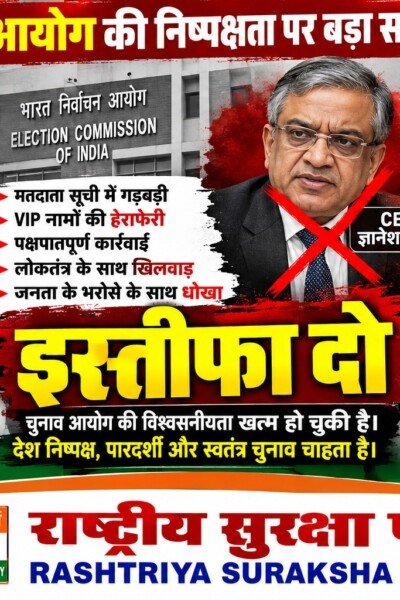 चुनाव आयोग की निष्पक्षता पर राष्ट्रीय सुरक्षा पार्टी ने उठाए सवाल?