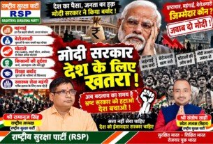 महंगाई, बेरोजगारी और सरकारी नीतियों पर राष्ट्रीय सुरक्षा पार्टी के सवाल?