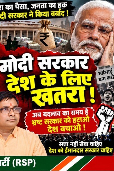 महंगाई, बेरोजगारी और सरकारी नीतियों पर राष्ट्रीय सुरक्षा पार्टी के सवाल?