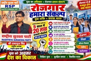 रोजगार को लेकर राष्ट्रीय सुरक्षा पार्टी ने रखा अपना संकल्प!