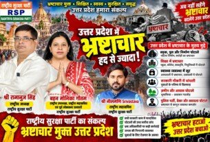 उत्तर प्रदेश में भ्रष्टाचार के खिलाफ राष्ट्रीय सुरक्षा पार्टी का संकल्प!