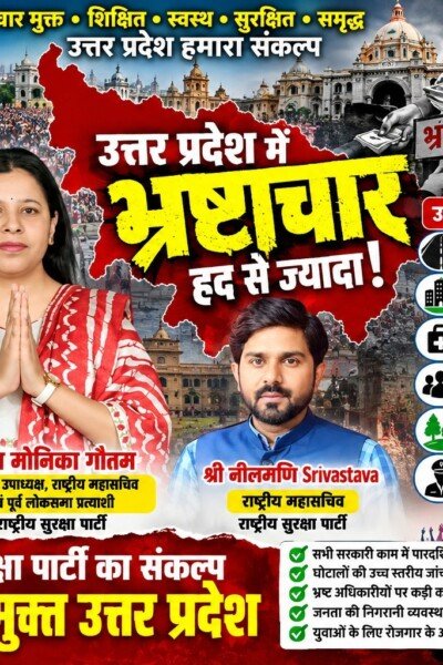 उत्तर प्रदेश में भ्रष्टाचार के खिलाफ राष्ट्रीय सुरक्षा पार्टी का संकल्प!