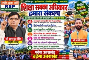 उत्तराखंड में शिक्षा को लेकर राष्ट्रीय सुरक्षा पार्टी का संकल्प!