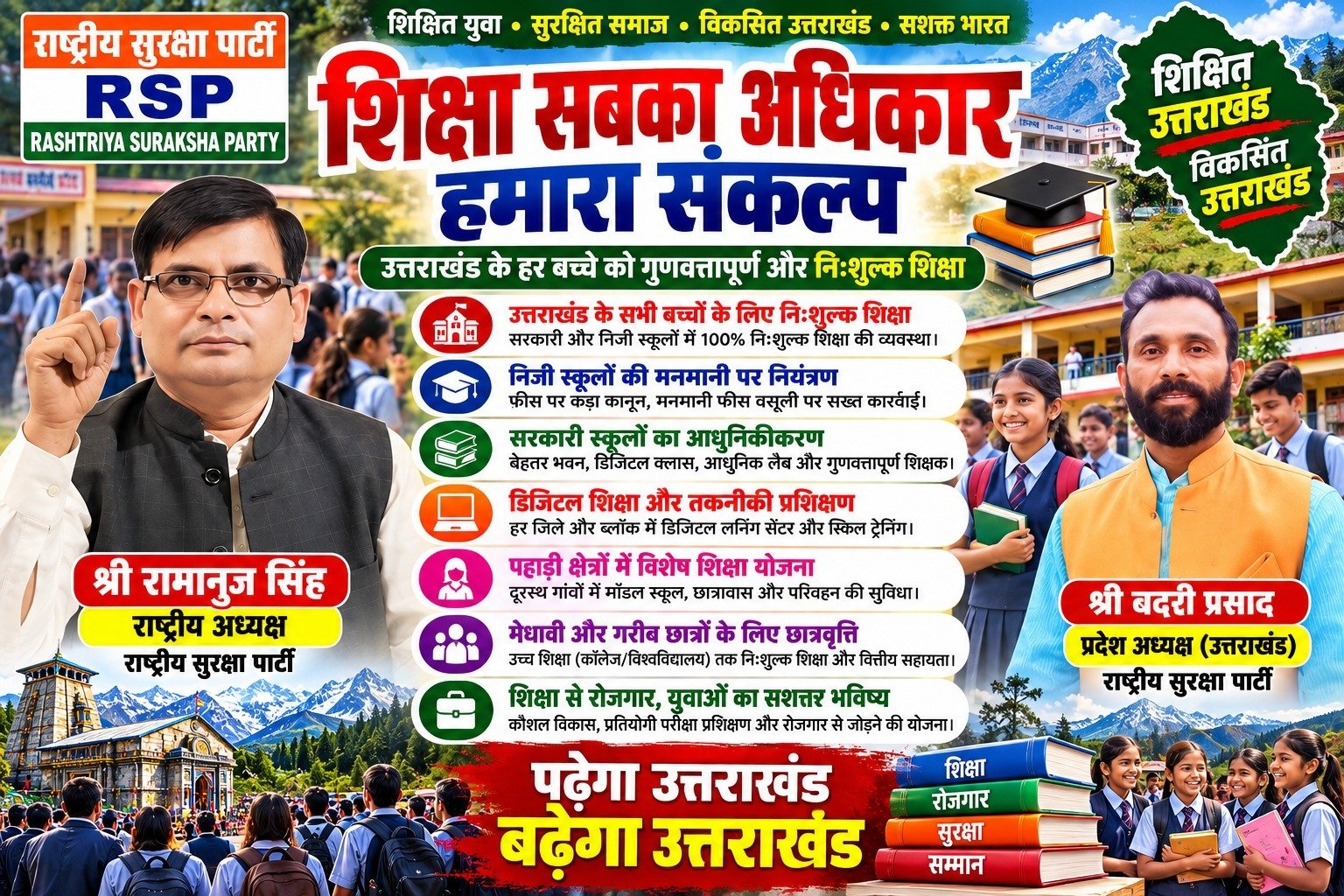 उत्तराखंड में शिक्षा को लेकर राष्ट्रीय सुरक्षा पार्टी का संकल्प!