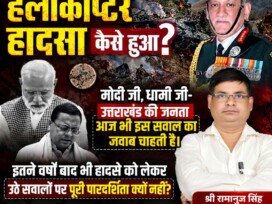 जनरल बिपिन रावत हेलीकॉप्टर हादसे पर उठे सवाल, पारदर्शिता की मांग!