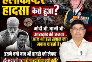 जनरल बिपिन रावत हेलीकॉप्टर हादसे पर उठे सवाल, पारदर्शिता की मांग!