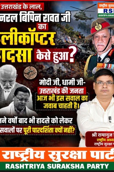 जनरल बिपिन रावत हेलीकॉप्टर हादसे पर उठे सवाल, पारदर्शिता की मांग!