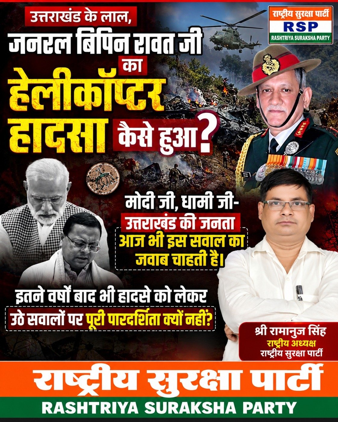 जनरल बिपिन रावत हेलीकॉप्टर हादसे पर उठे सवाल, पारदर्शिता की मांग!